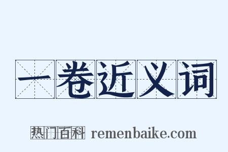 一卷近义词是什么意思的图片